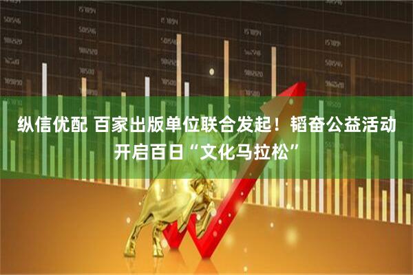纵信优配 百家出版单位联合发起！韬奋公益活动开启百日“文化马拉松”