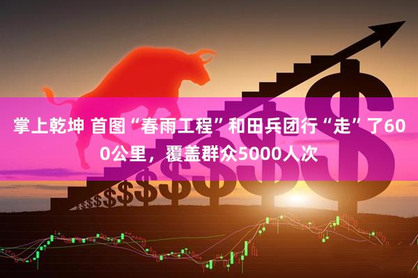 掌上乾坤 首图“春雨工程”和田兵团行“走”了600公里，覆盖群众5000人次