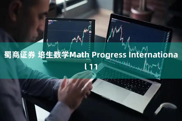 蜀商证券 培生数学Math Progress International 11