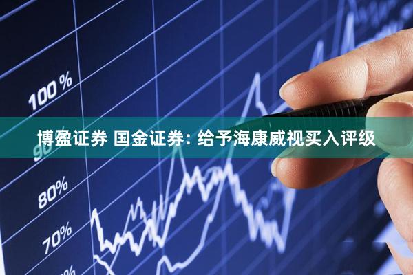博盈证券 国金证券: 给予海康威视买入评级